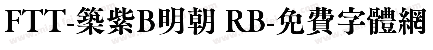 FTT-筑紫B明朝 RB字体转换